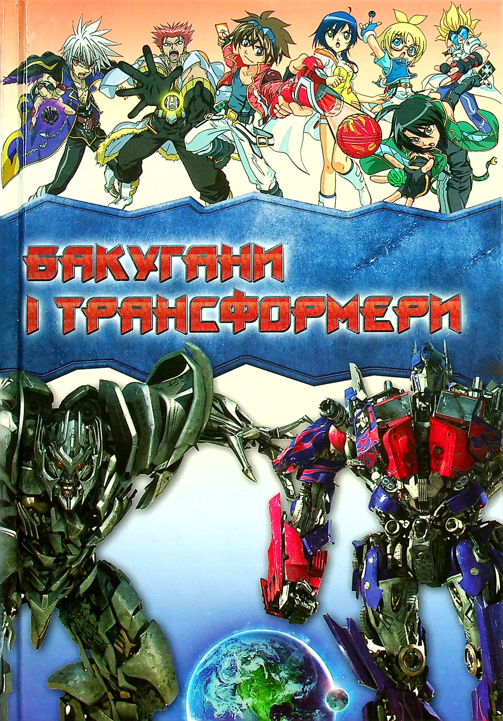 Бакугани і трансформери