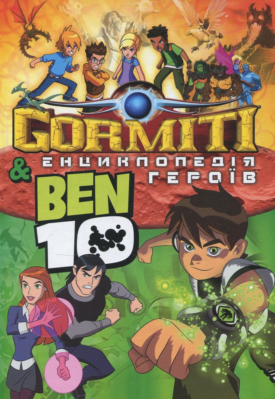 Енциклопедія героїв Горміти та Бен 10