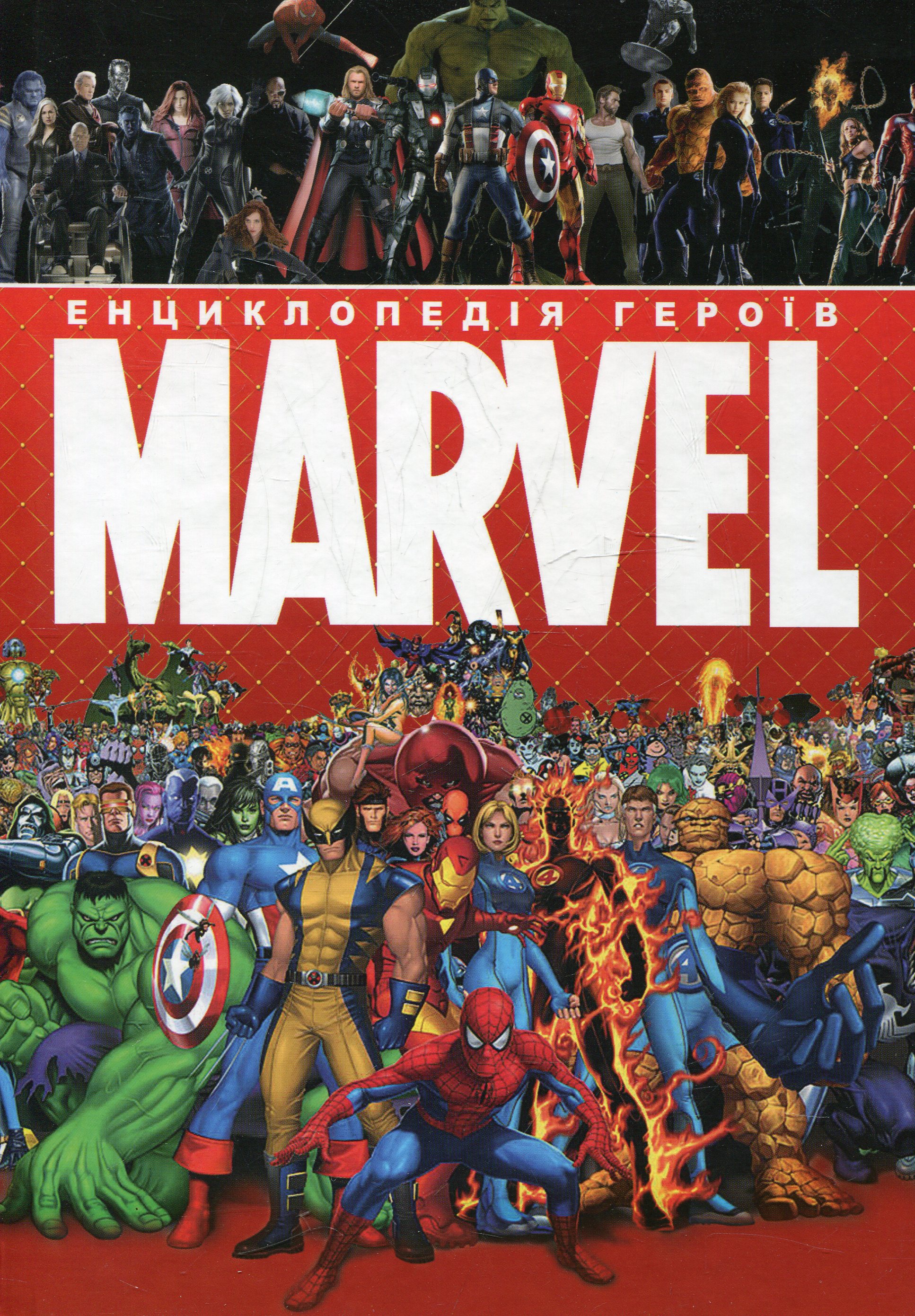 Енциклопедія героїв Marvel