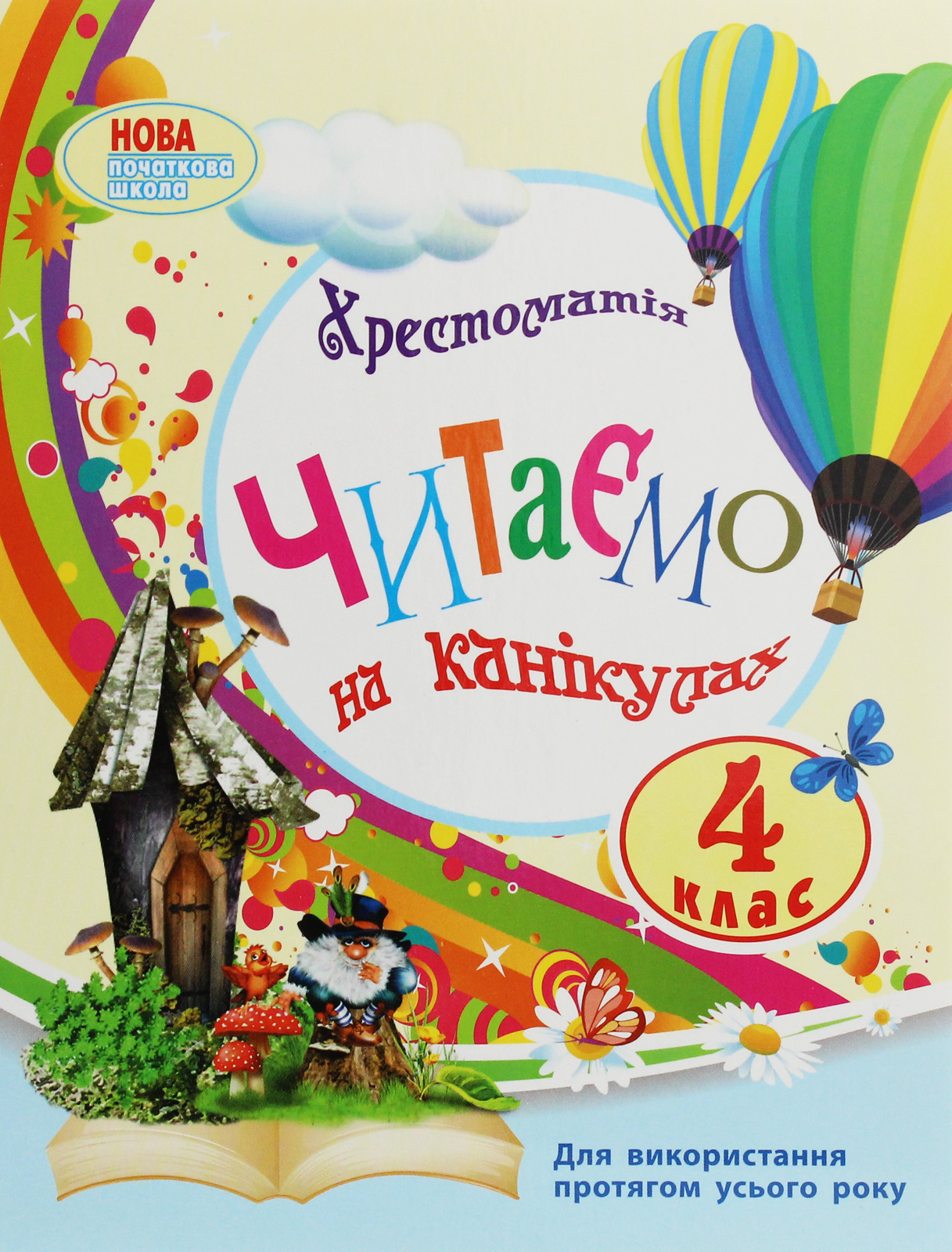 Читаємо на канікулах. 4 клас