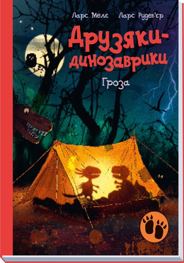 Гроза. Друзяки-динозаврики