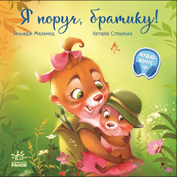 Зворушливі книжки. Я поруч, братику!