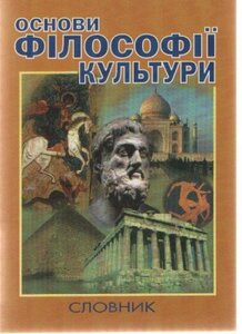 Основи філософії культури. Словник