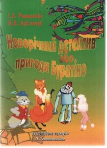 Новорічний детектив або пригоди Буратіно