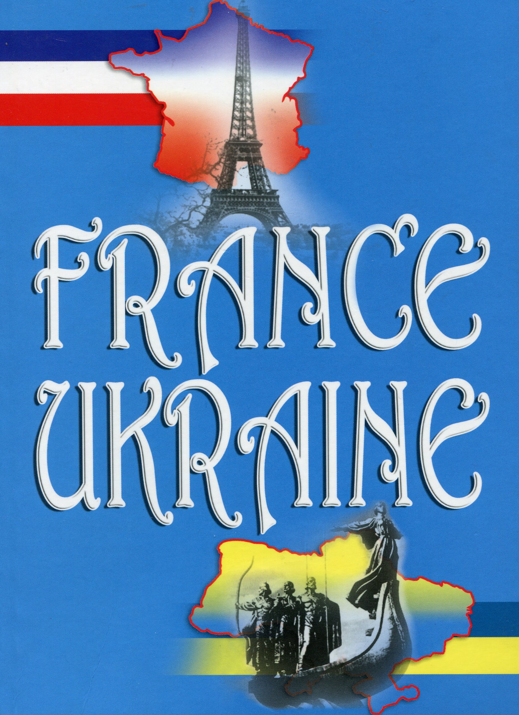 Франція - Україна. Навчальний посібник