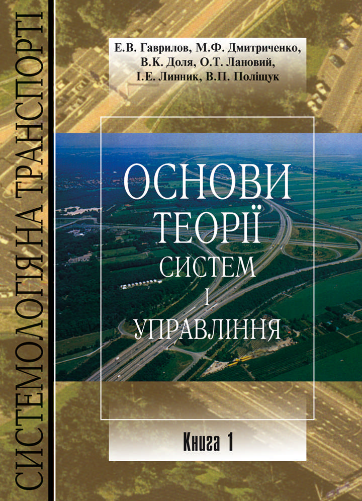 Системологія на транспорті. Книга 1. Основи теорії систем і управління