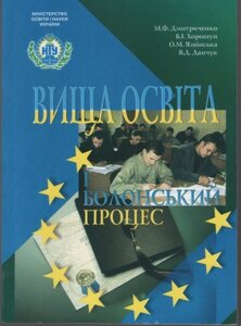 Вища освіта і Болонський процес: навчальний посібник