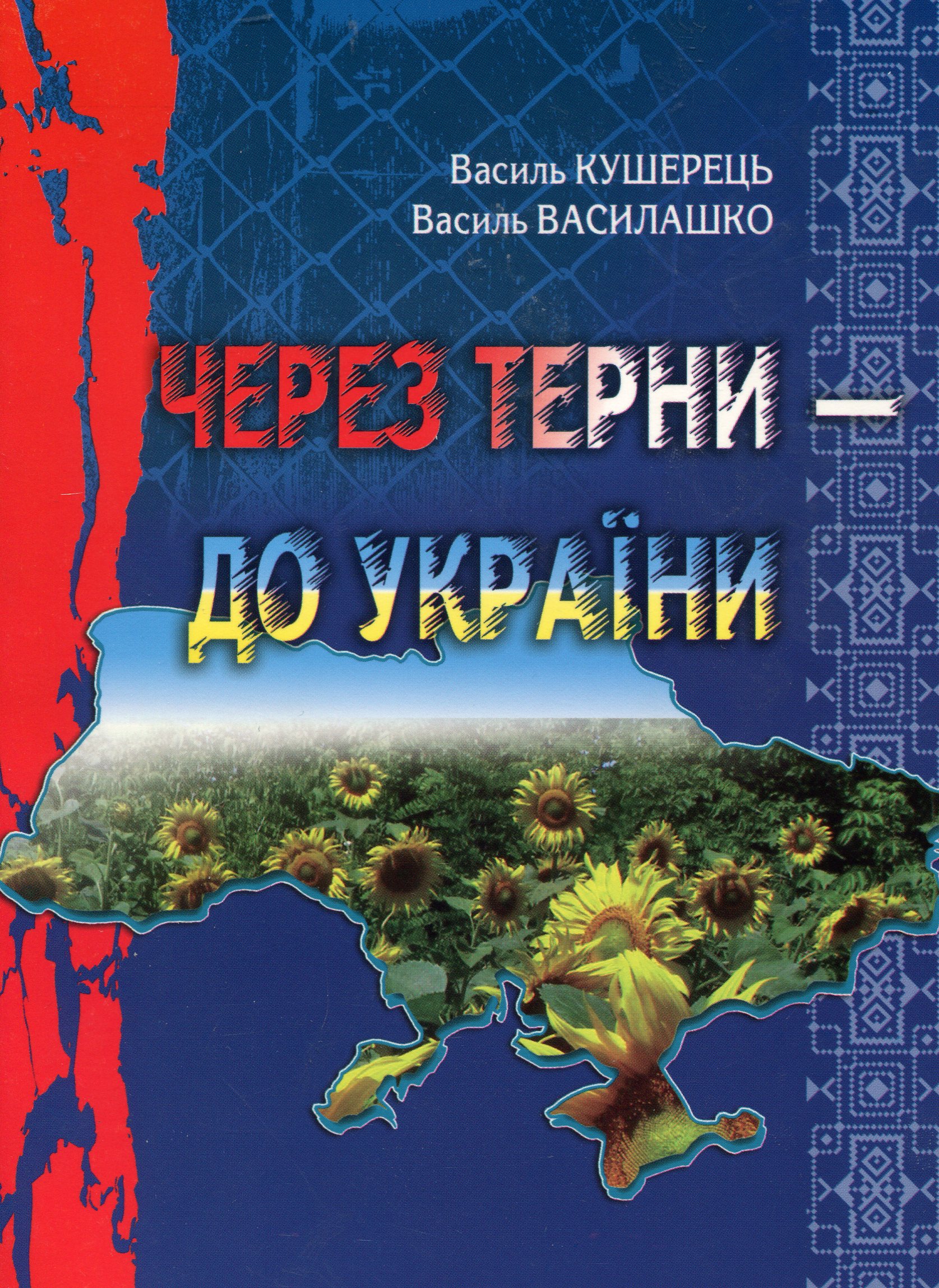 Через терни - до України