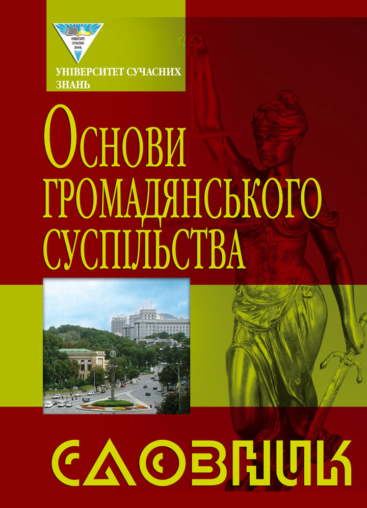 Основи громадянського суспільства. Словник