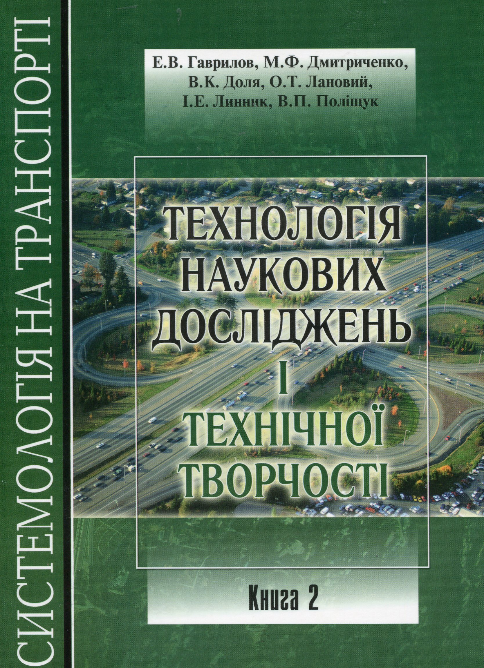 Системологія на транспорті. Технологія наукових досліджень і технічної творчості. Книга 2