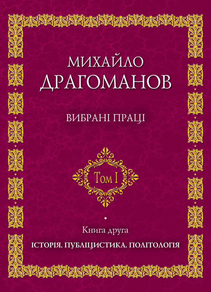 Вибрані праці. Том 1. Книга друга. Історія. Публіцистика. Політологія