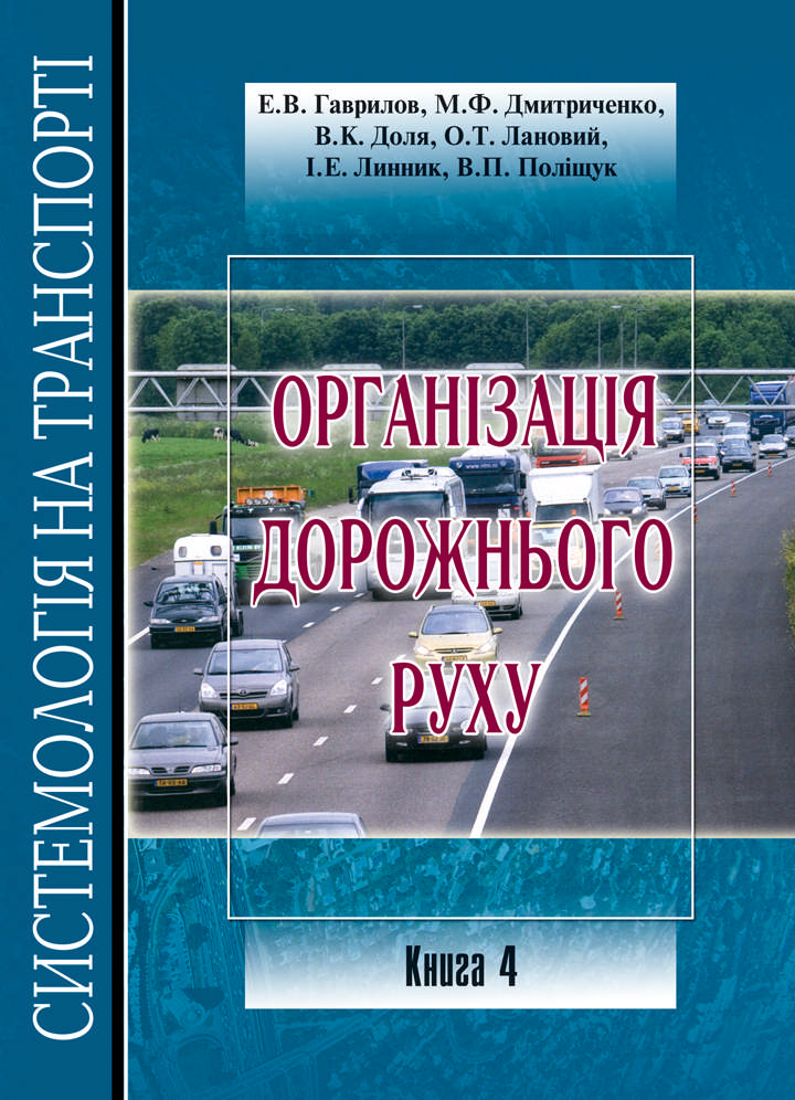 Системологія на транспорті. Книга 4. Організація дорожнього руху