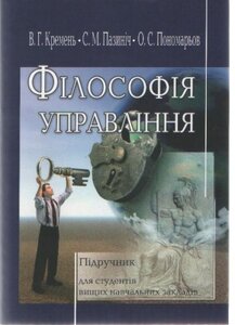 Філософія управління: Підручник