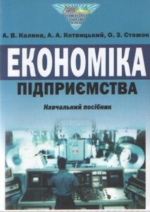 Економіка підприємства: навчальний посібник