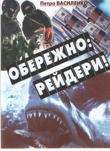 Обережно: рейдери!