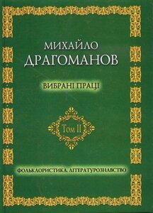 Михайло Драгоманов. Вибрані праці. Фольклористика. Літературознавство. Т.2