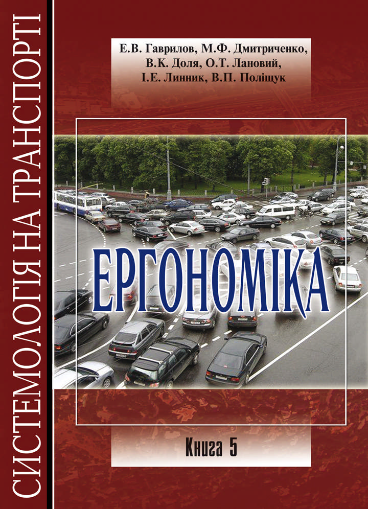 Системологія на транспорті. Книга 5. Ергономіка