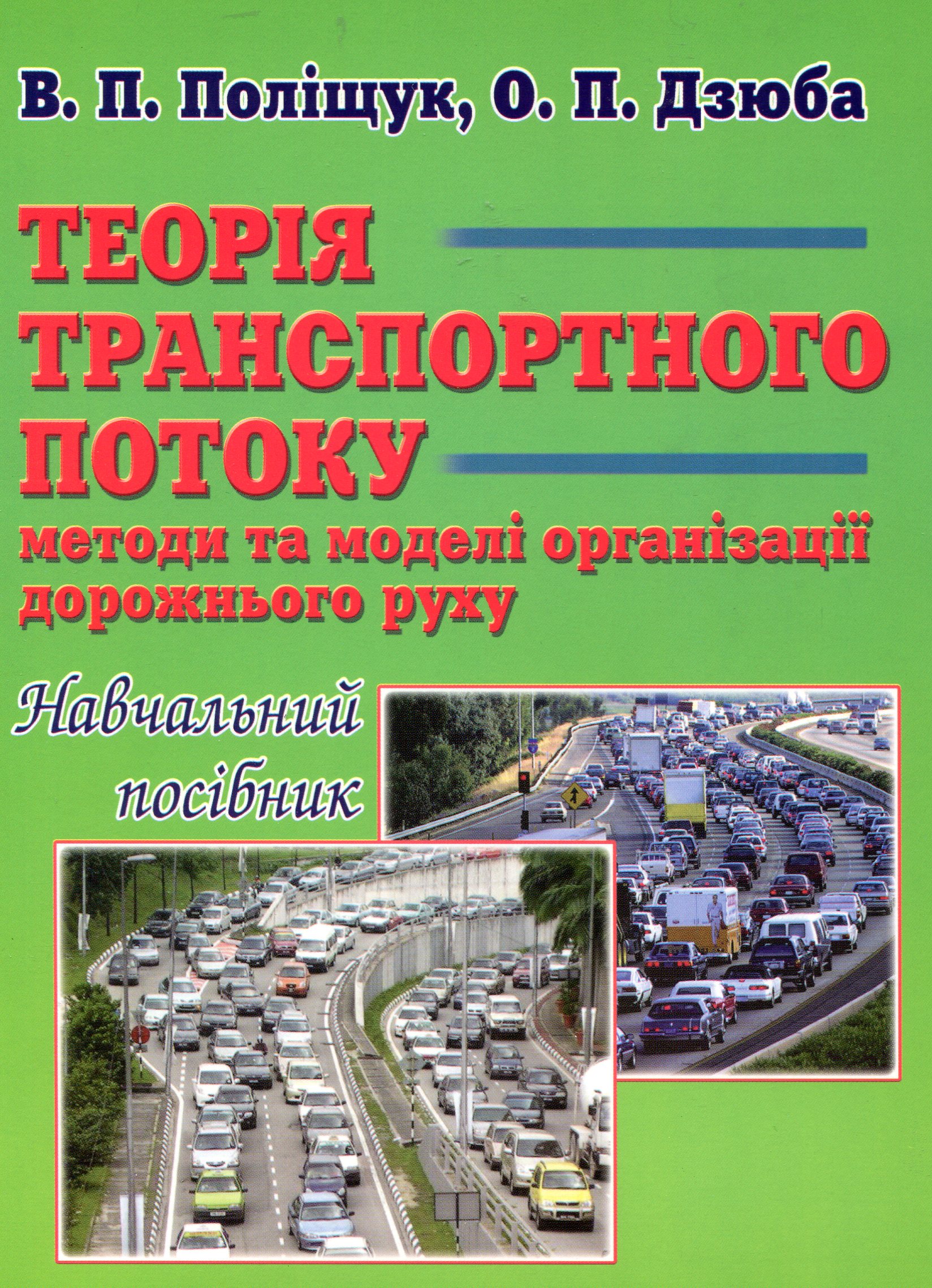 «Теорія транспортного потоку: методи та моделі організації дорожнього руху
