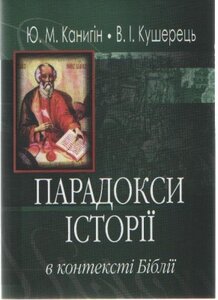 Парадокси історії в контексті Біблії