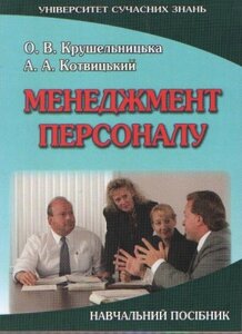 Менеджмент персоналу. Посібник