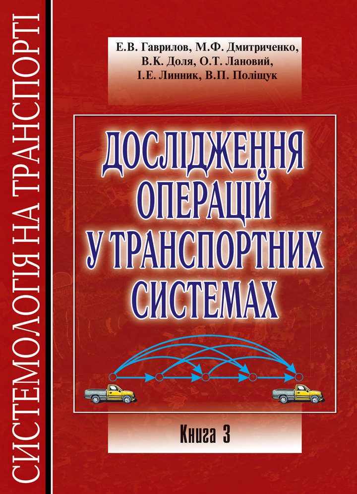 Системологія на транспорті. Книга 3. Дослідження операцій у транспортних системах