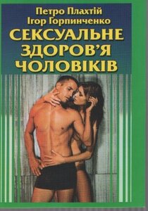 Сексуальне здоров'я чоловіків