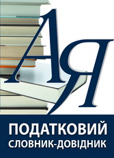 Податковий словник-довідник