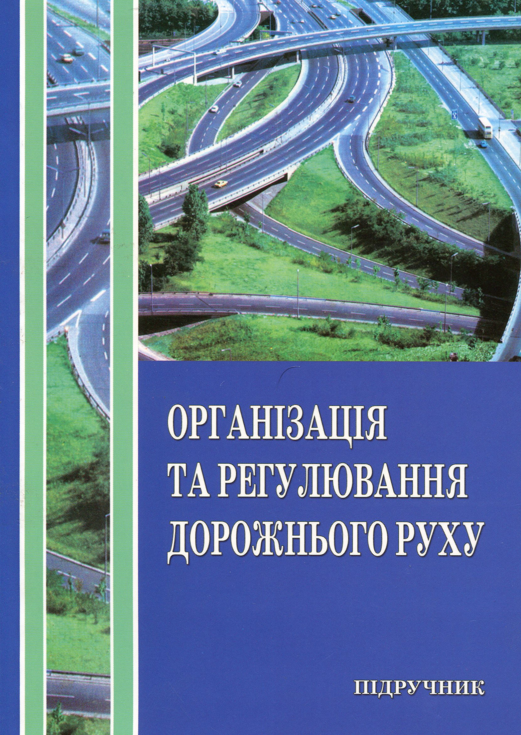 Організація і регулювання дорожнього руху