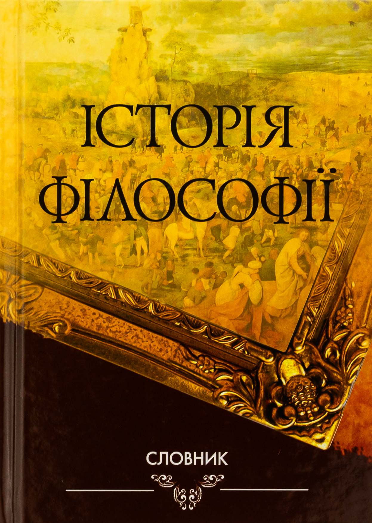 Історія філософії. Словник
