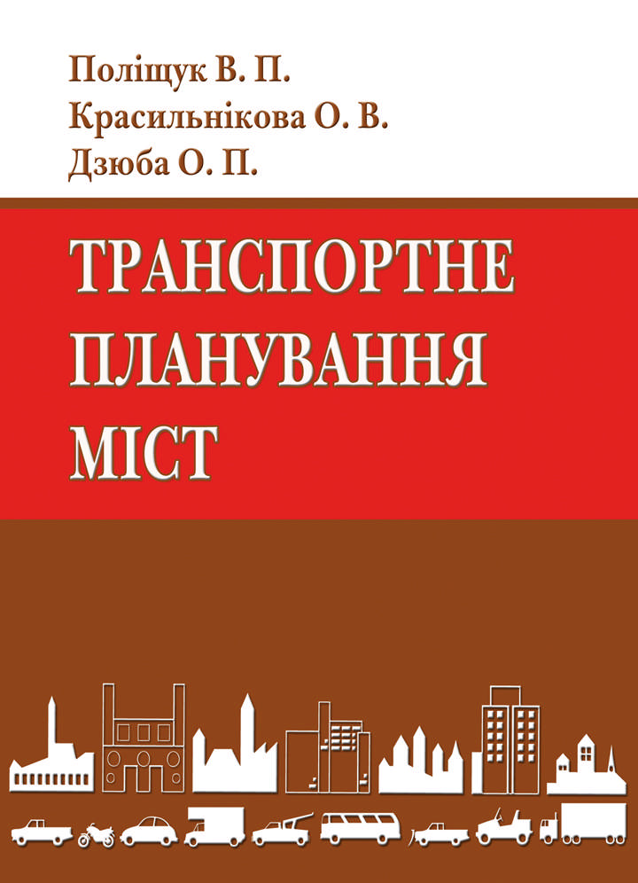 Транспортне планування міст. Підручник
