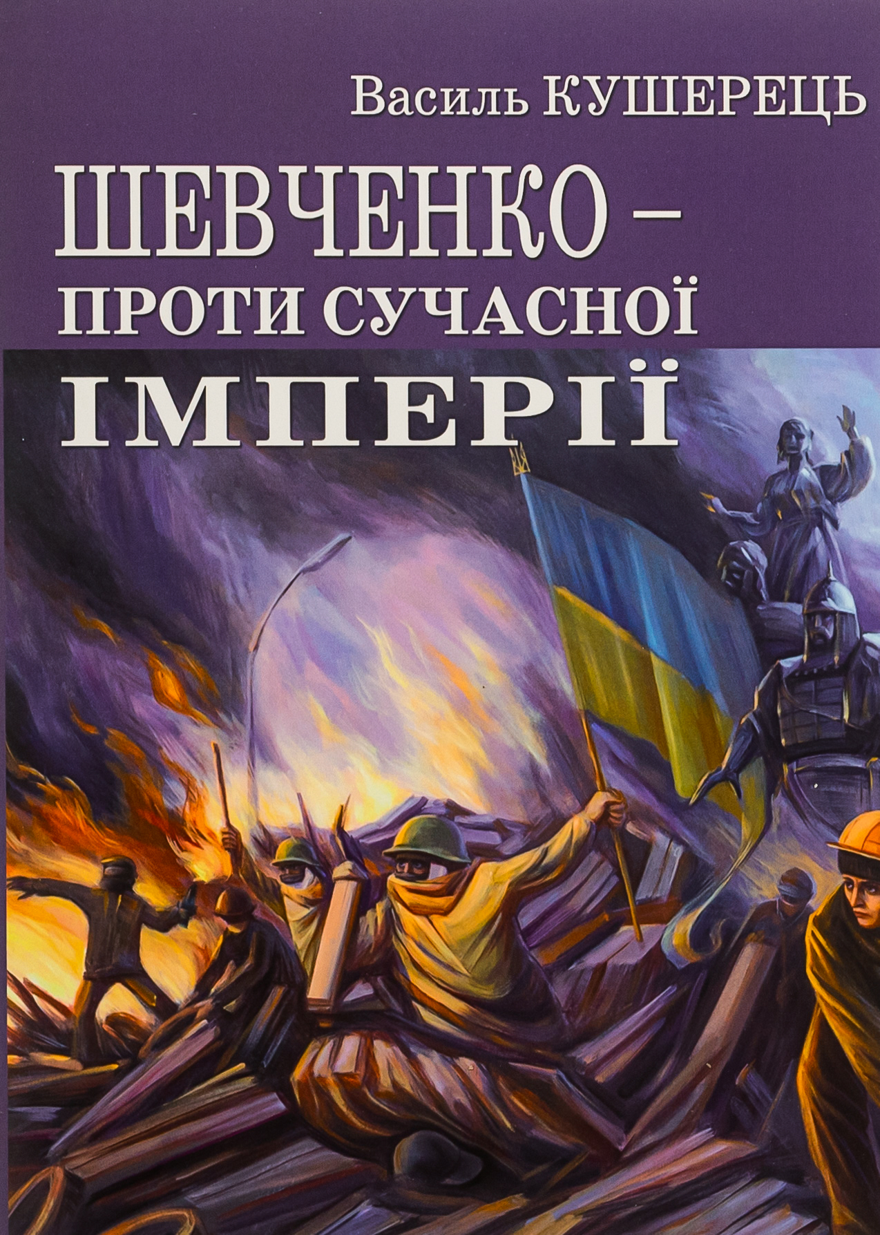 Шевченко проти сучасної імперії