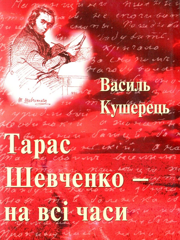 Тарас Шевченко - на всі часи