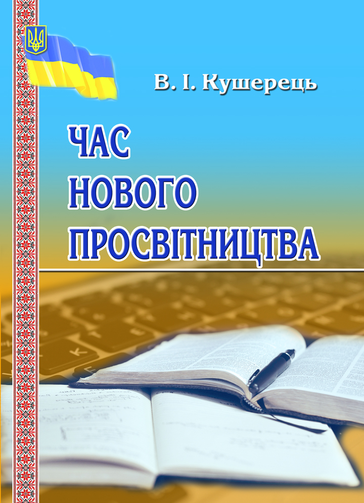 Час нового просвітництва