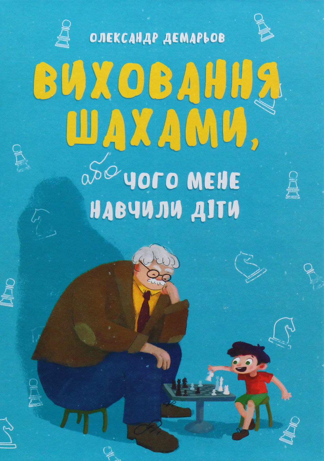 Виховання шахами. Олександр Демарьов