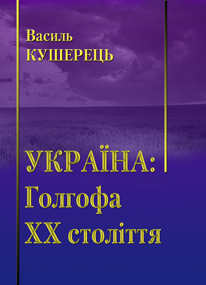 Україна. Голгофа ХХ століття