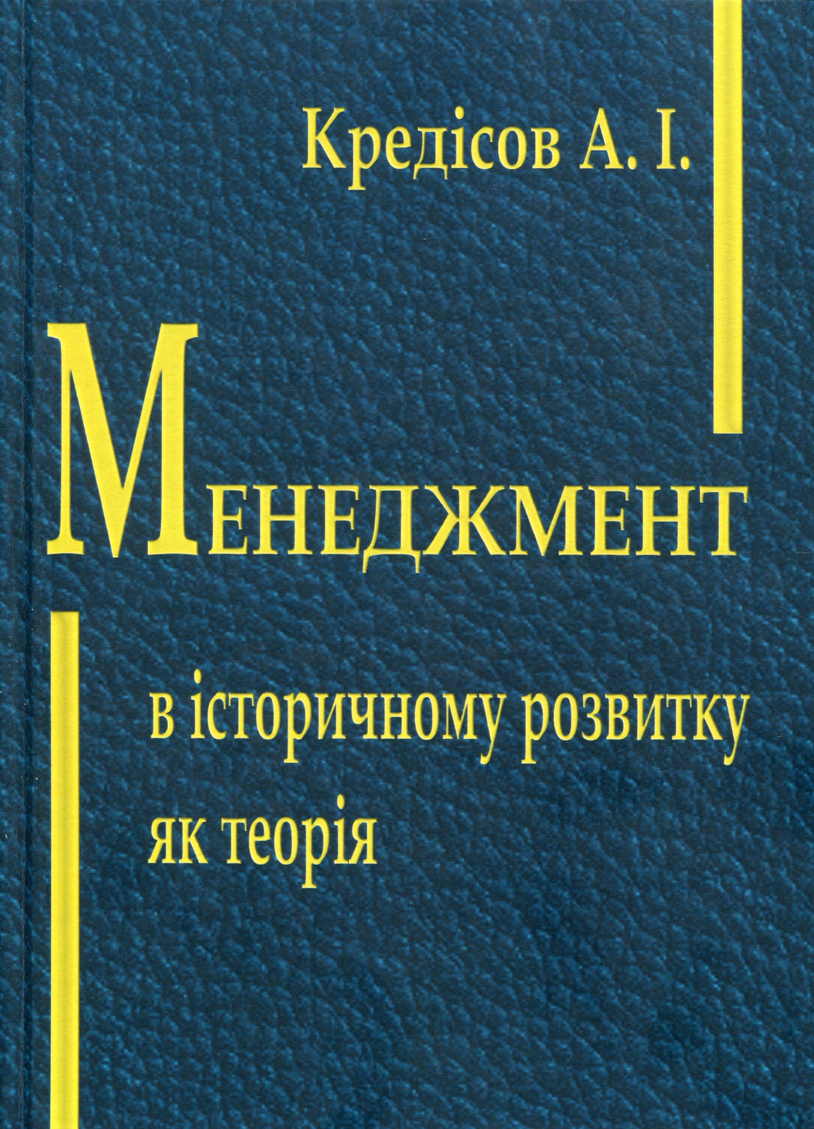Менеджмент в історичному розвитку як теорія