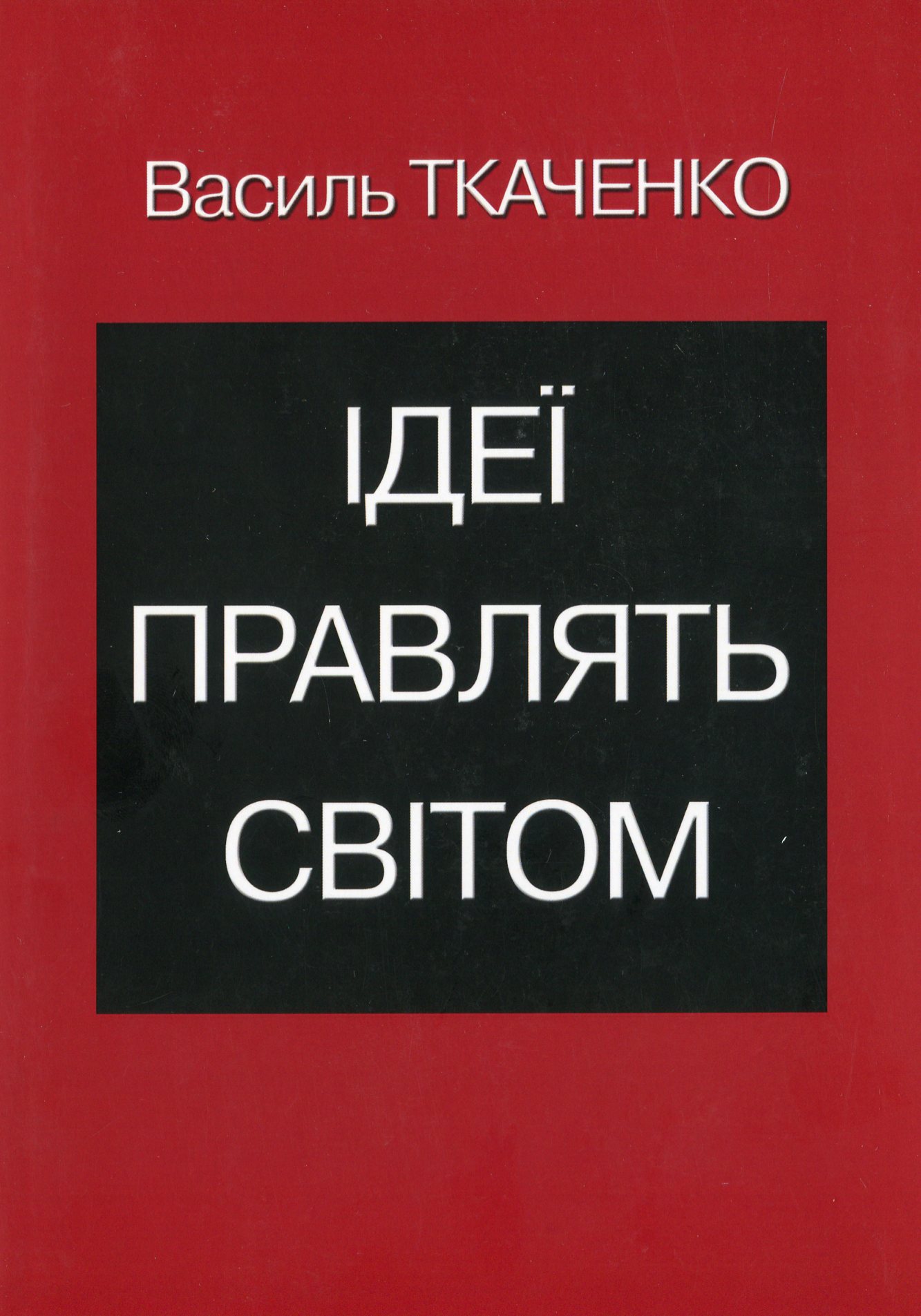 Ідеї правлять світом