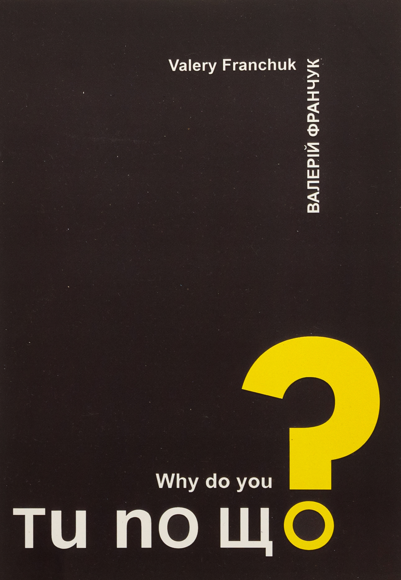 Ти по що? / Why do you?