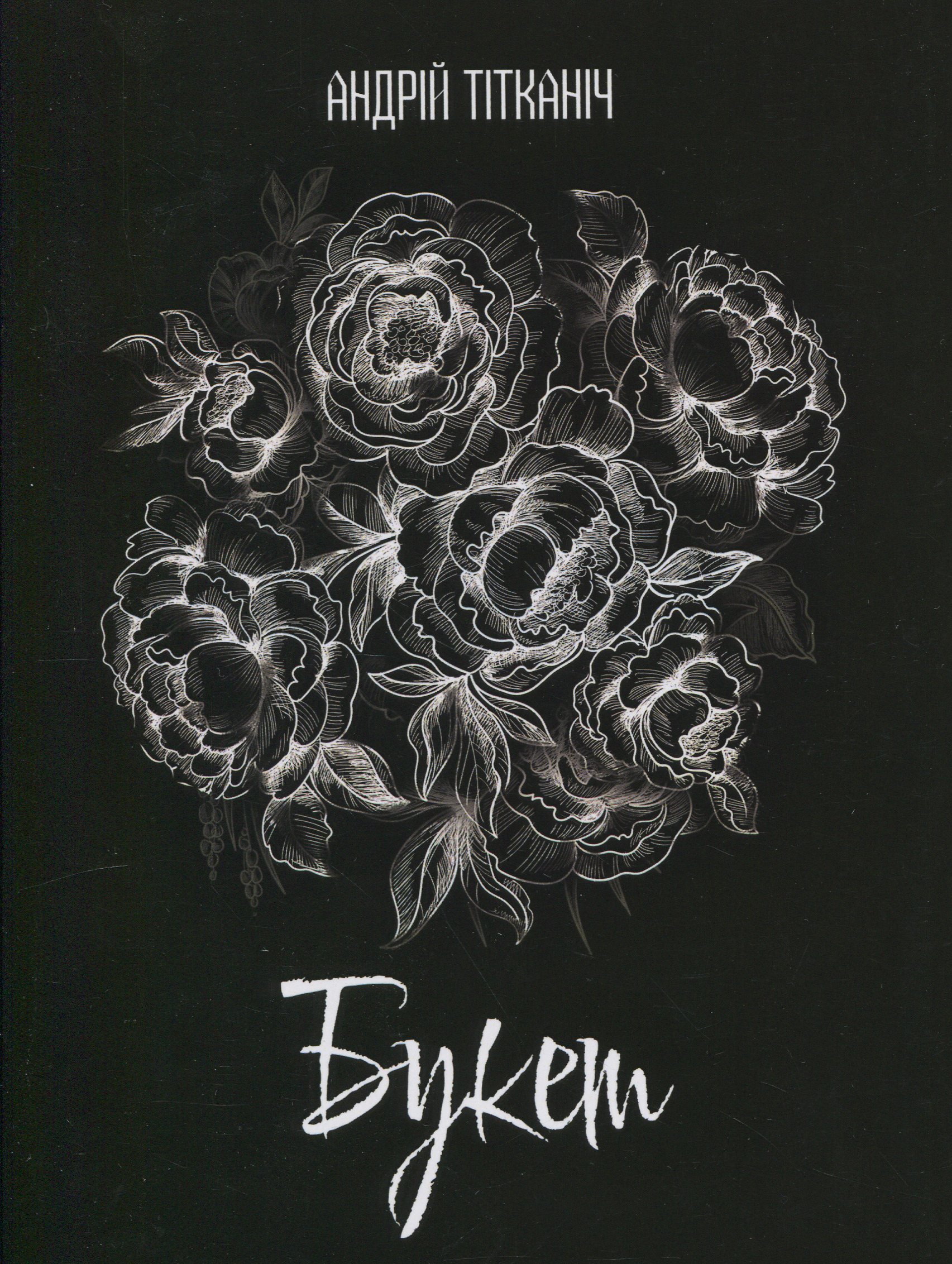 Букет. Книга перша. Дівчина