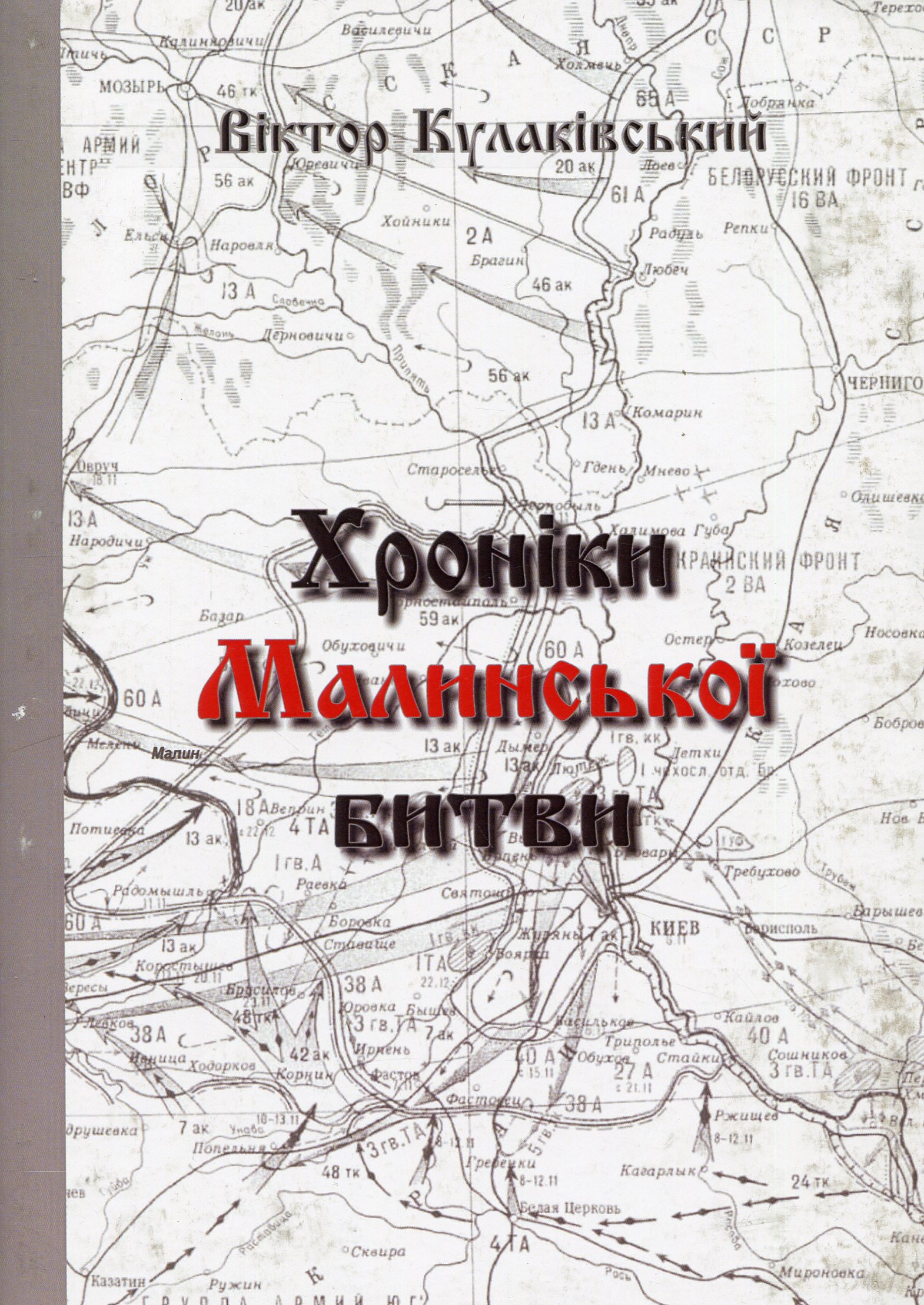 Хроніки Малинської битви