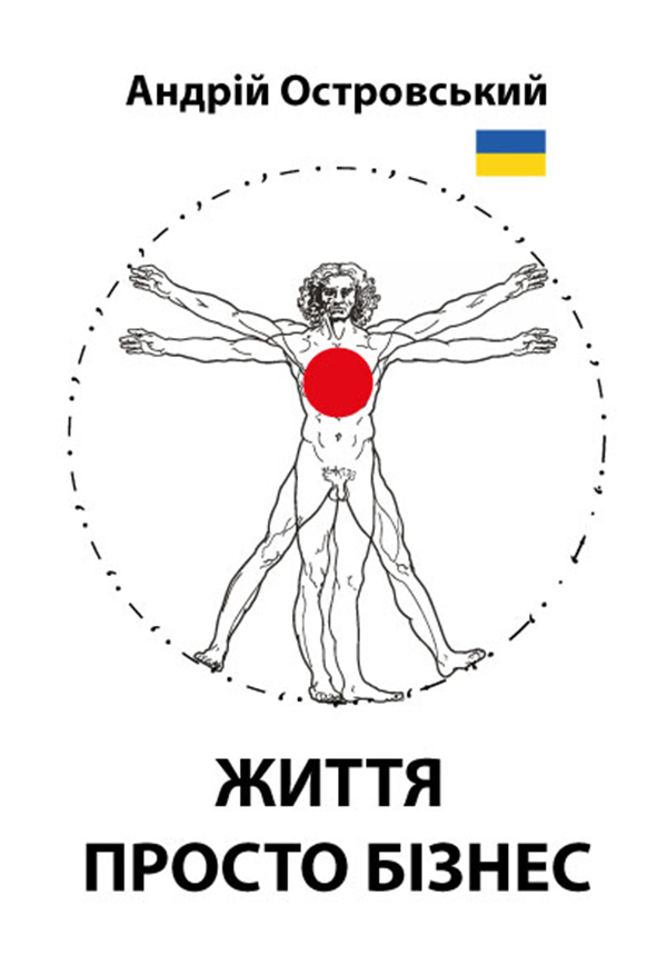 Життя просто бізнес (тверда обкладинка)