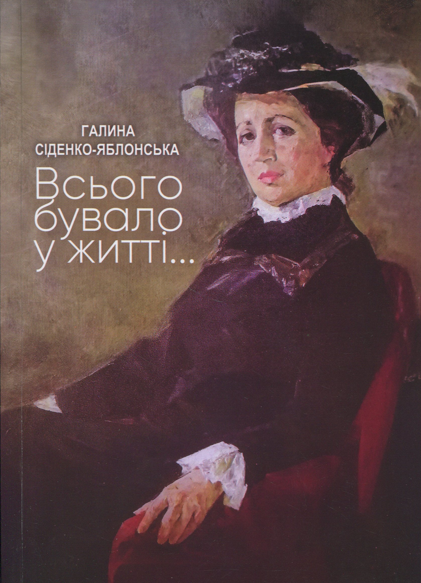 Всього бувало у житті...