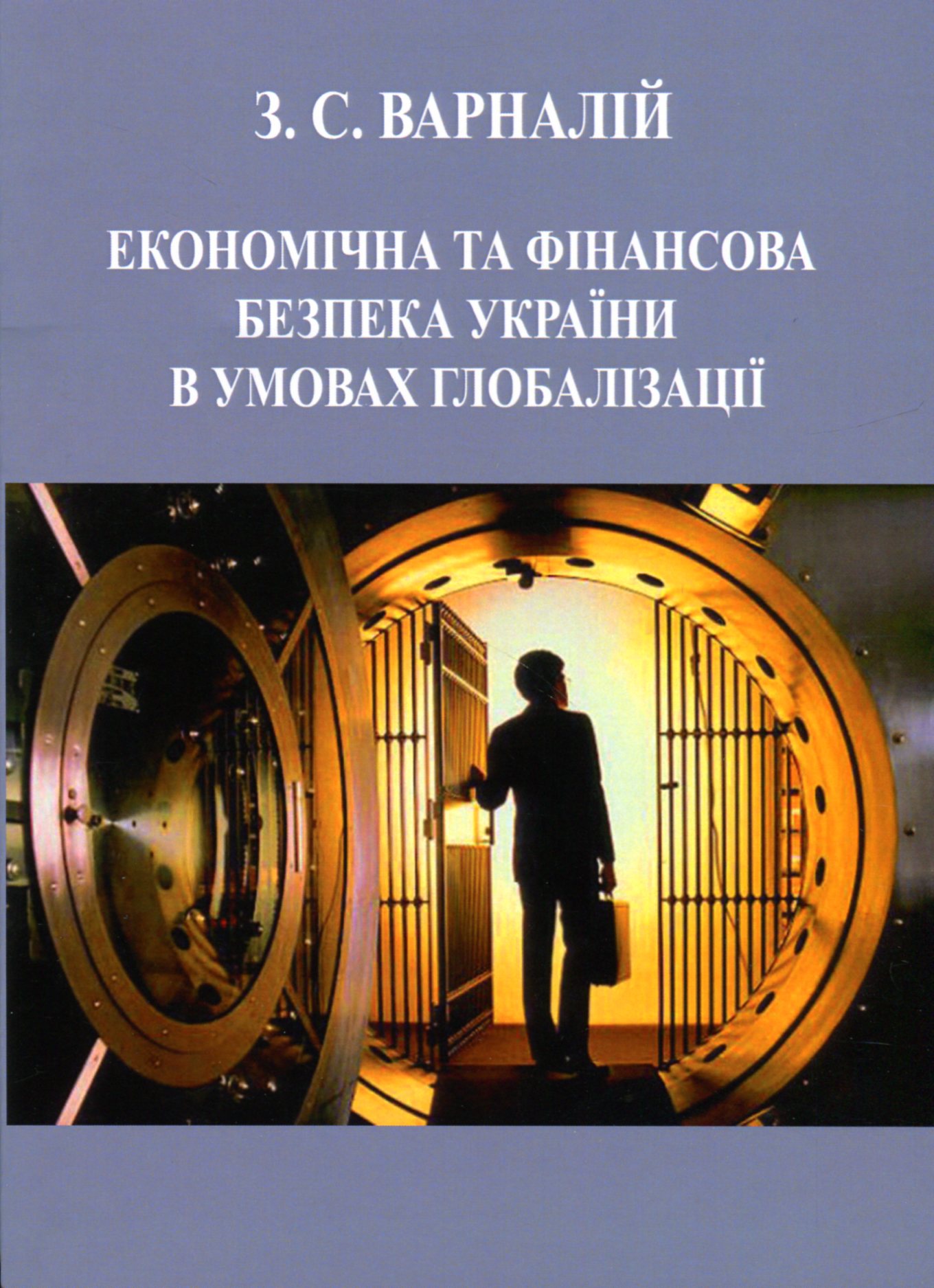 Економічна та фінансова безпека України в умовах глобалізації