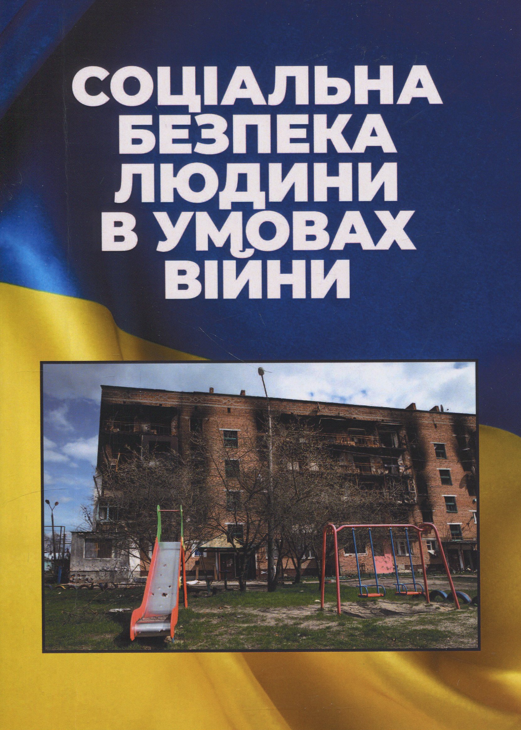 Соціальна безпека людини в умовах війни