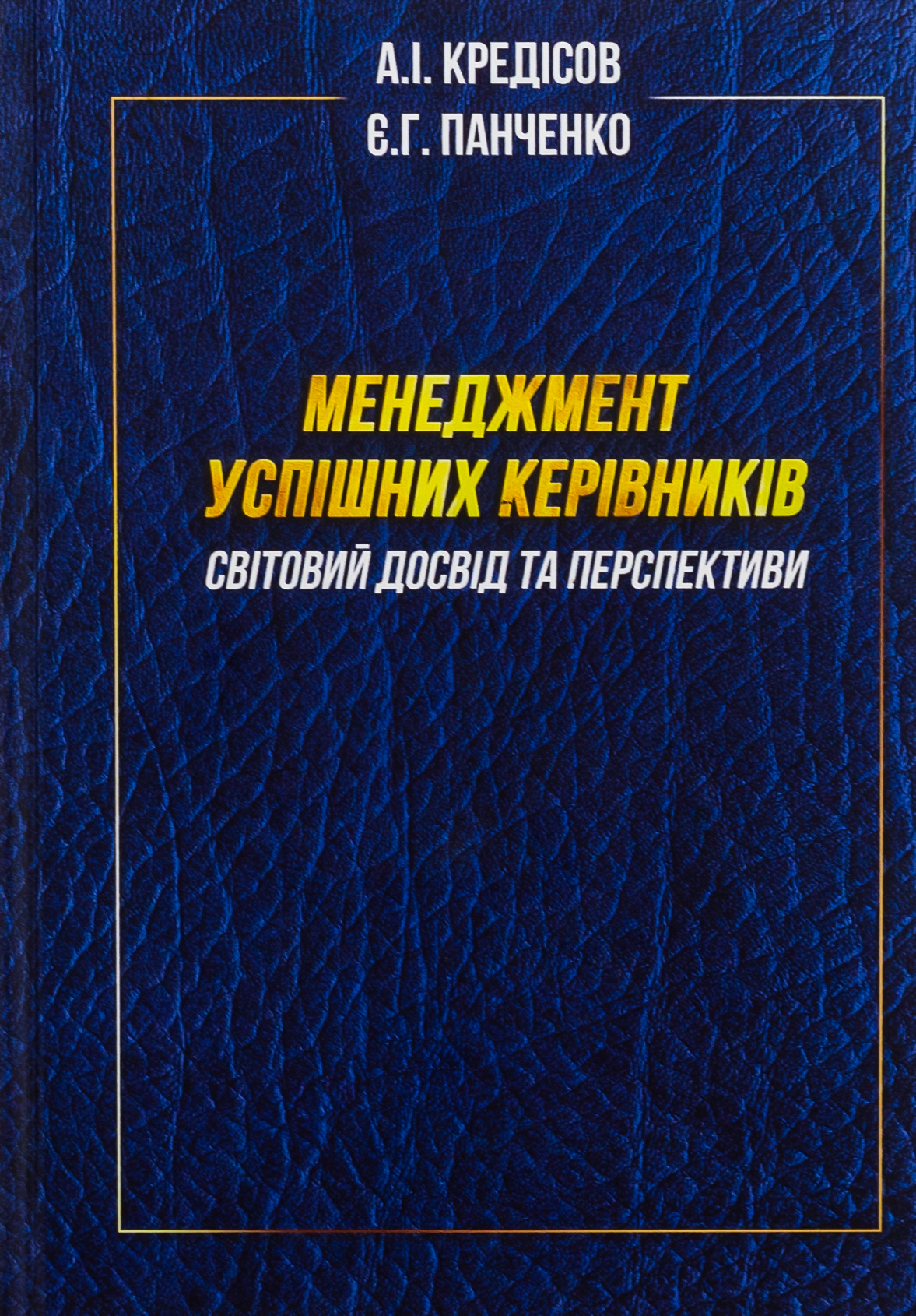 Менеджмент успішних керівників. Світовий досвід та перспективи