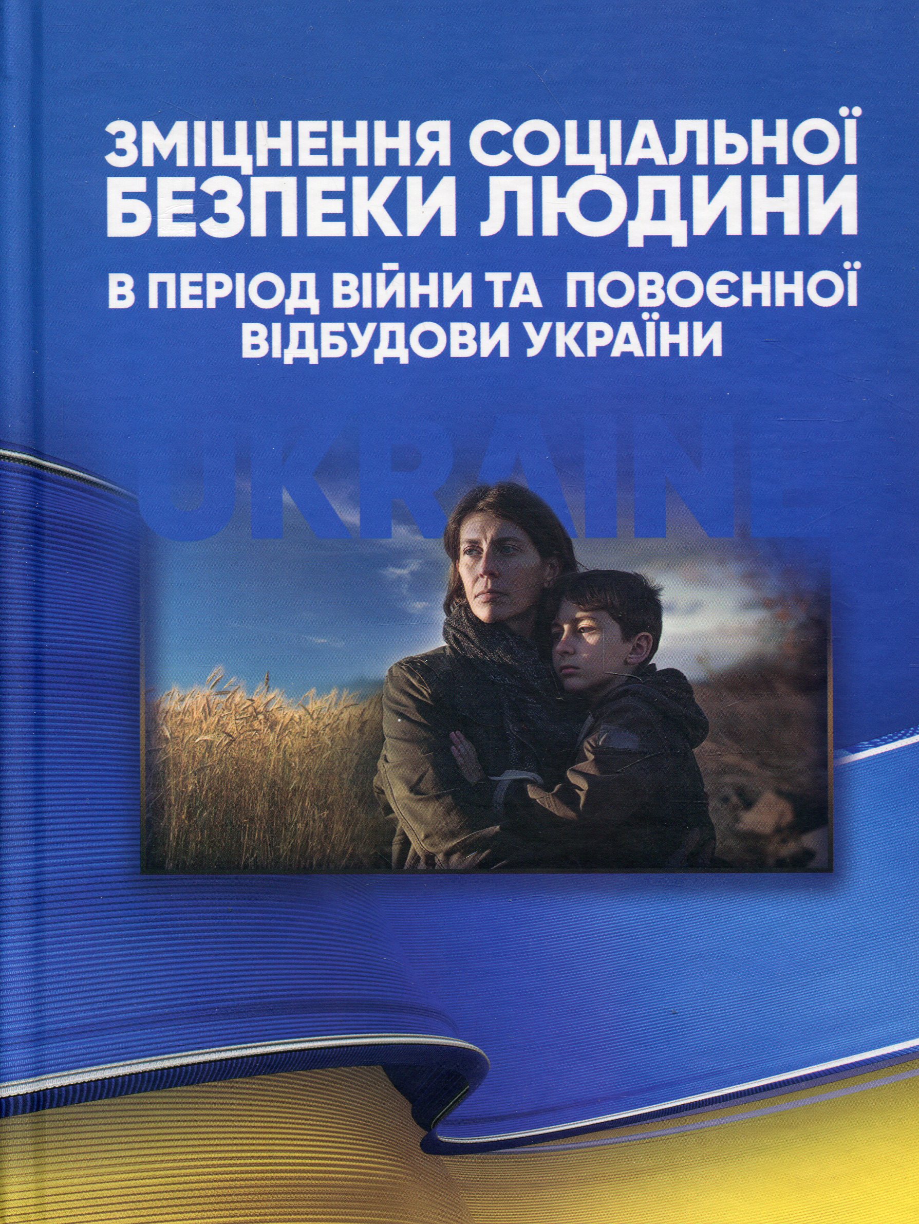 Зміцнення соціальної безпеки людини в період війни та повоєнної відбудови України