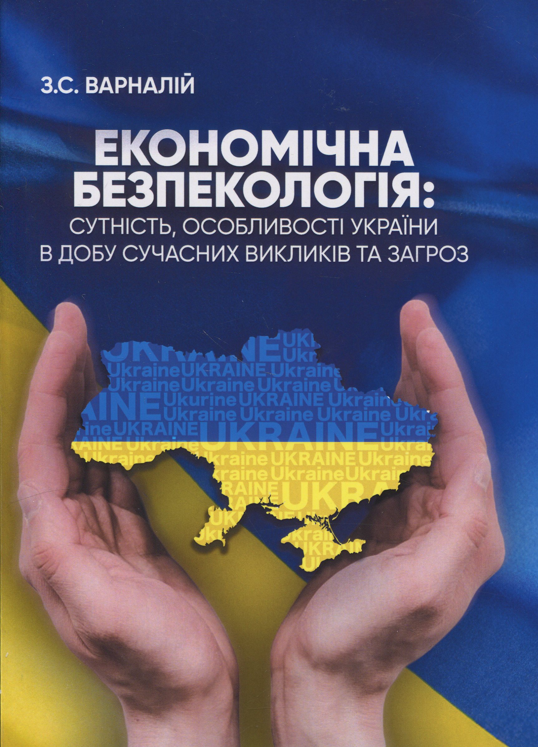 Економічна безпекологія: сутність, особливості України в добу сучасних викликів та загроз