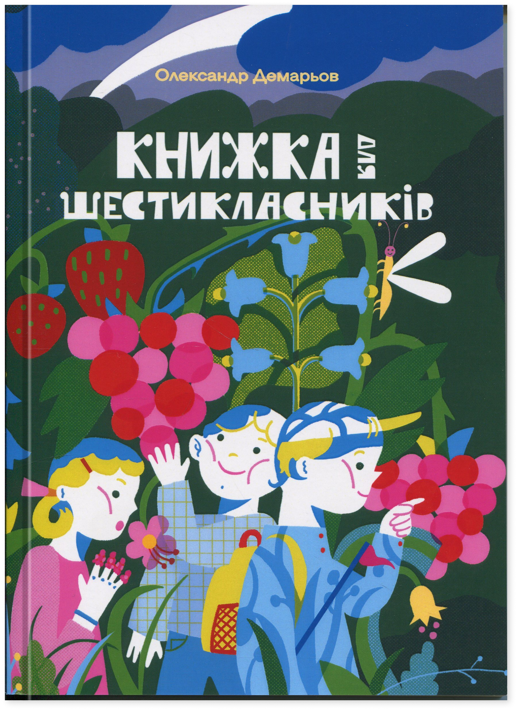 Книжка для шестикласників