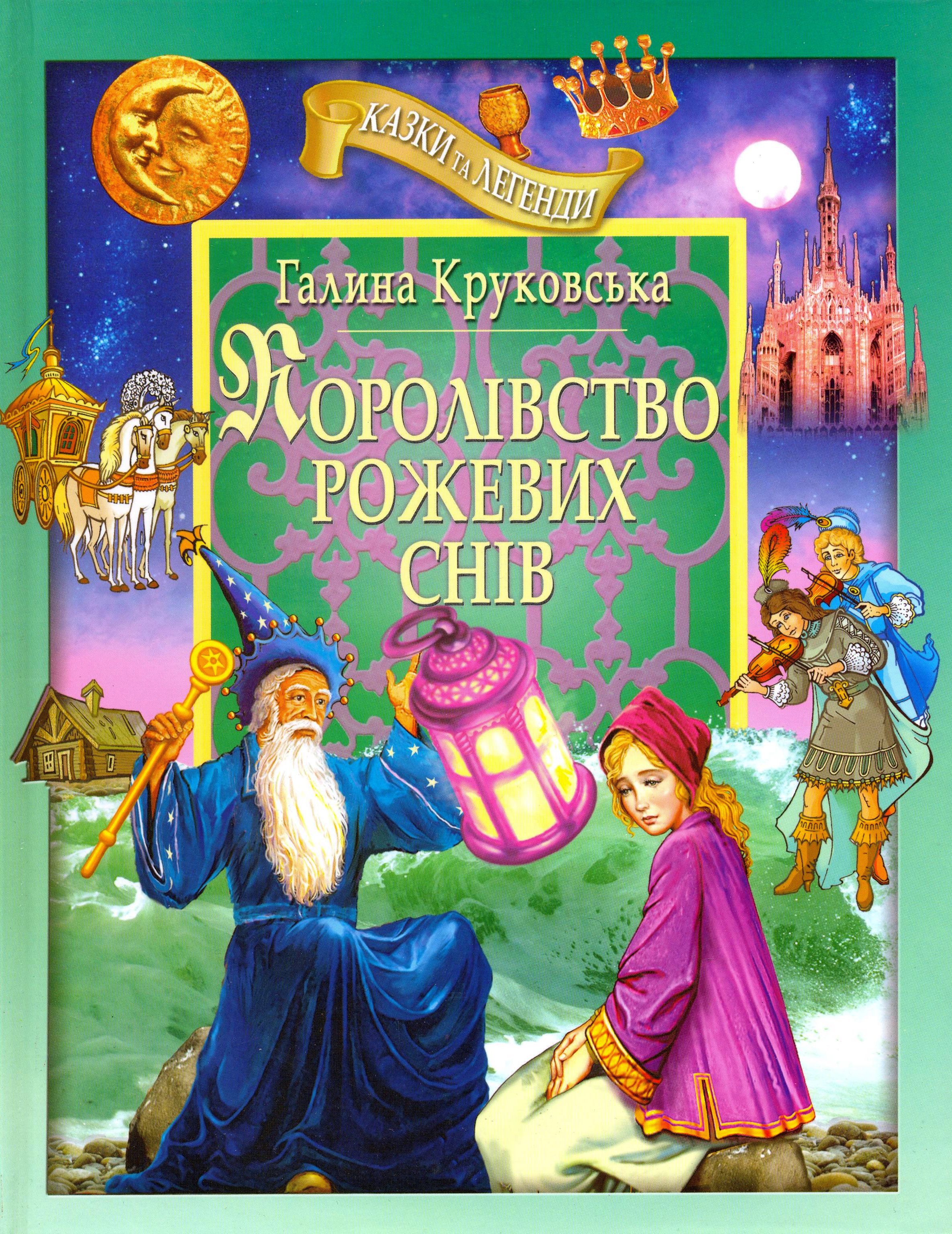 Королівство рожевих снів: казки та легенди