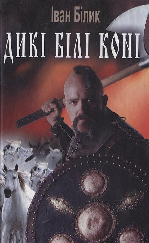 Дикі білі коні